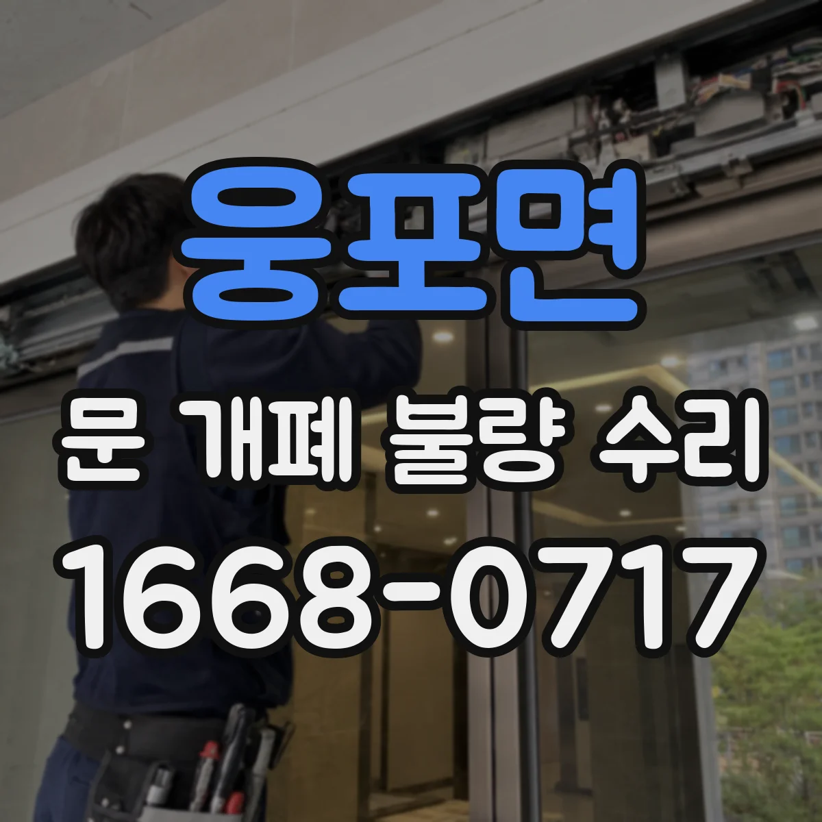 웅포면 문 개폐 불량 수리
