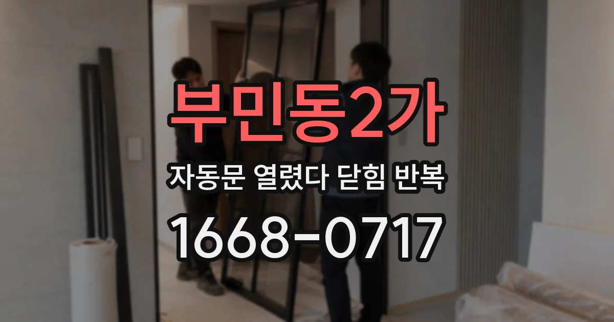 부민동2가 자동문 열렸다 닫힘 반복 현상은 문이 한 번 열리고 곧바로 닫히거나, 중간에 멈춘 상태에서 다시 열리며 이어질 수 있습니다.