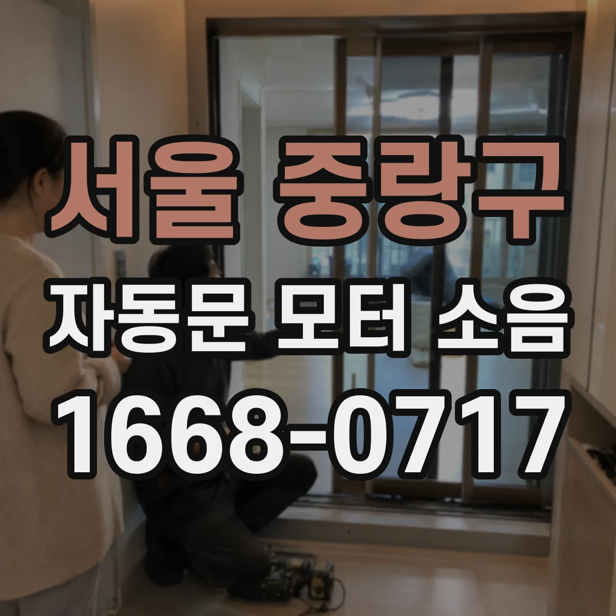 서울 중랑구 자동문 모터 소음