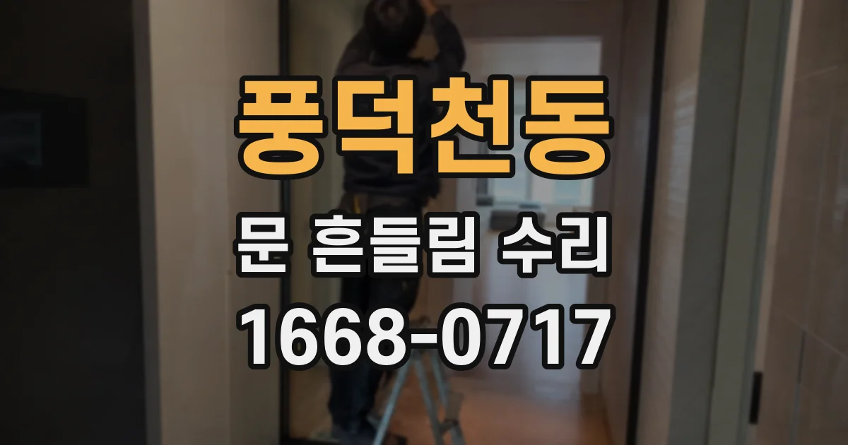 풍덕천동 문 흔들림 수리