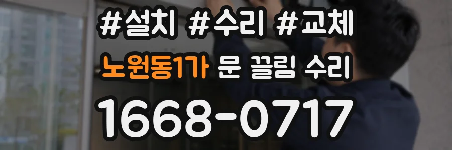 노원동1가 문 끌림 수리