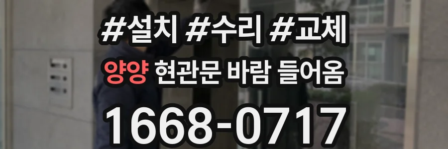 양양 현관문 바람 들어옴