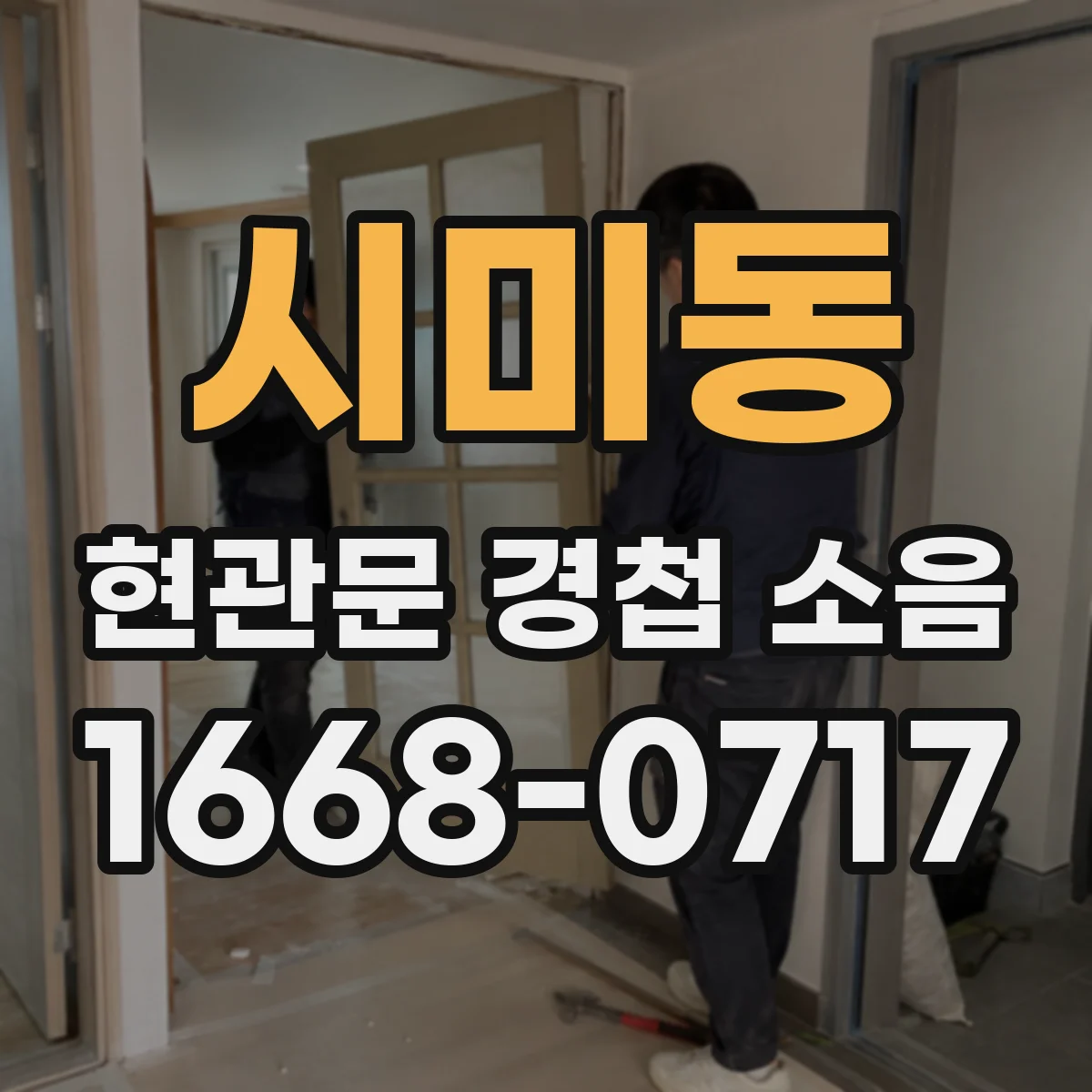 시미동 현관문 경첩 소음