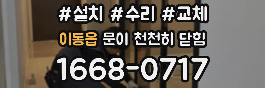 이동읍 문이 천천히 닫힘