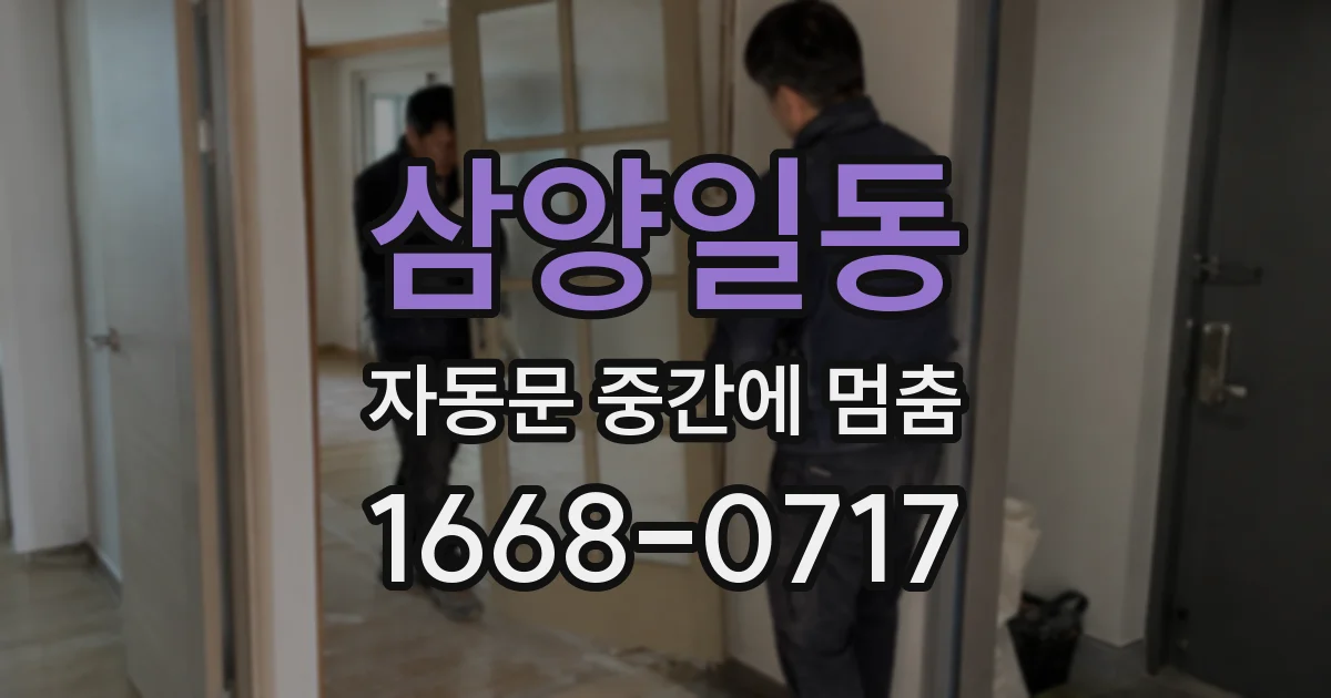 삼양일동 자동문 중간에 멈춤
