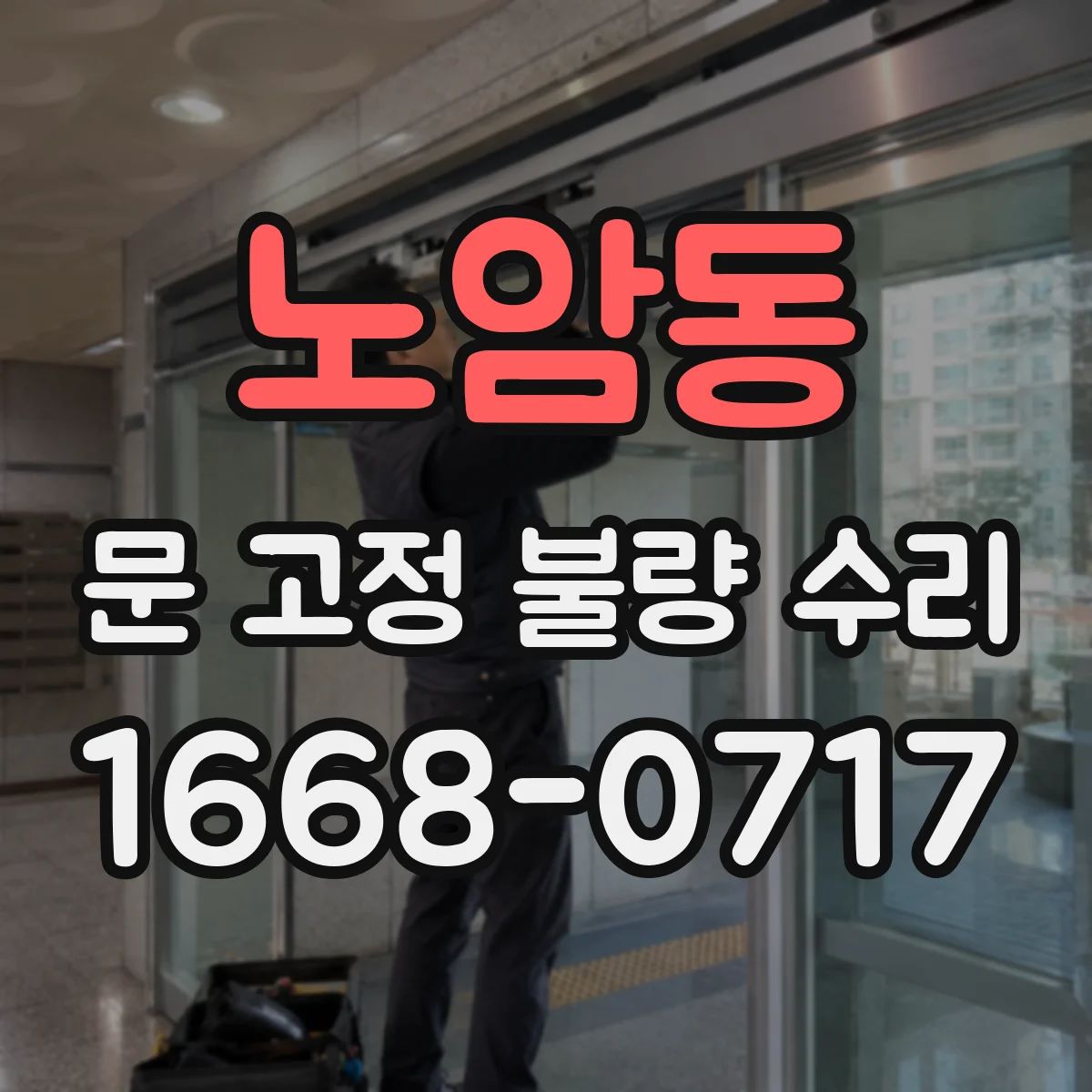 노암동 문 고정 불량 수리