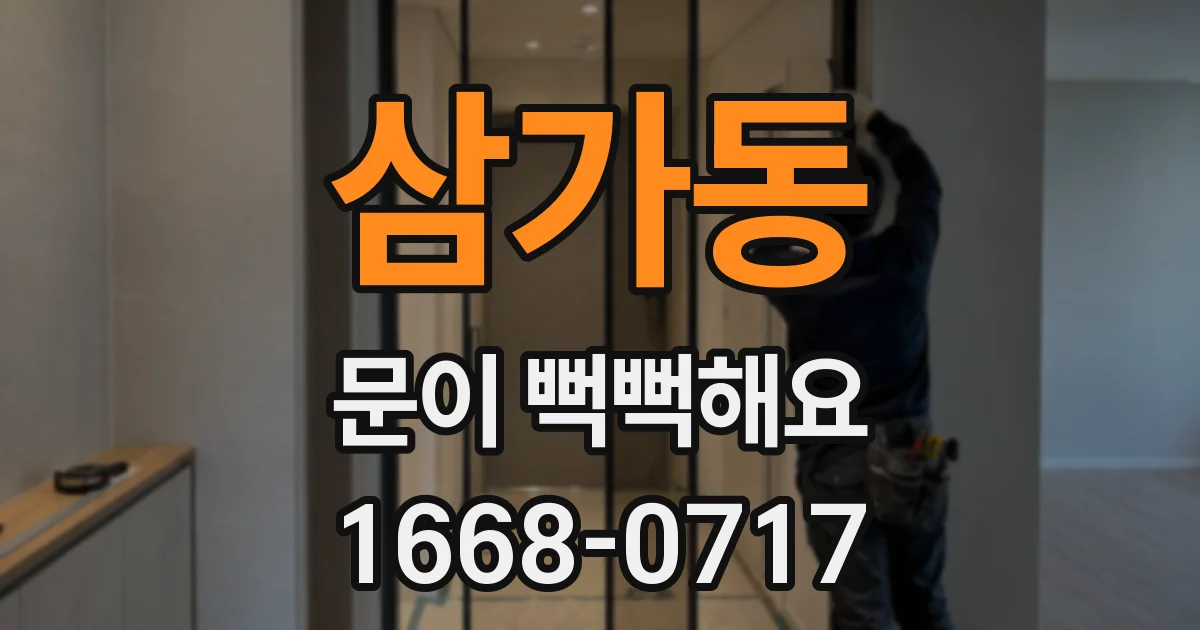삼가동 문이 뻑뻑해요