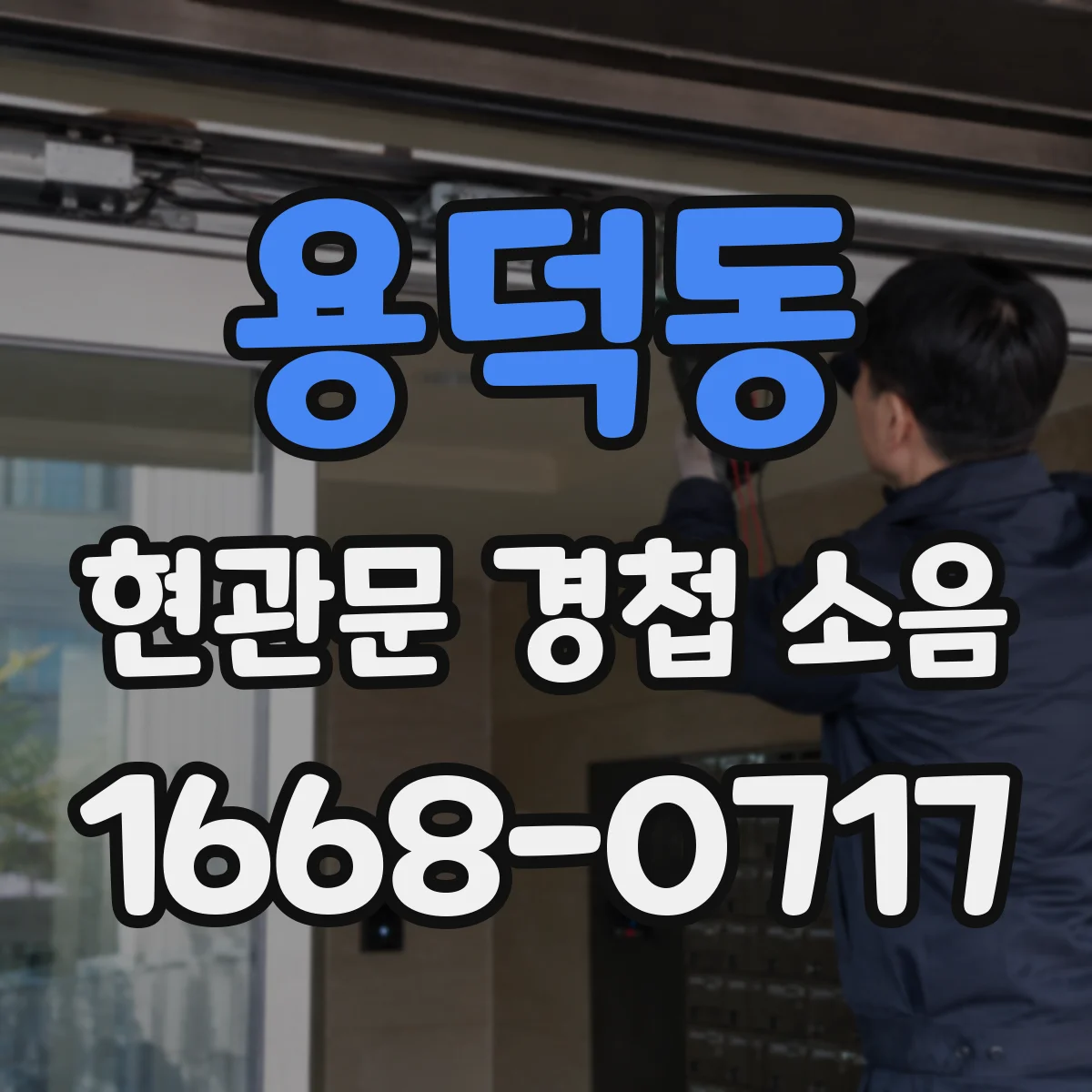 용덕동 현관문 경첩 소음