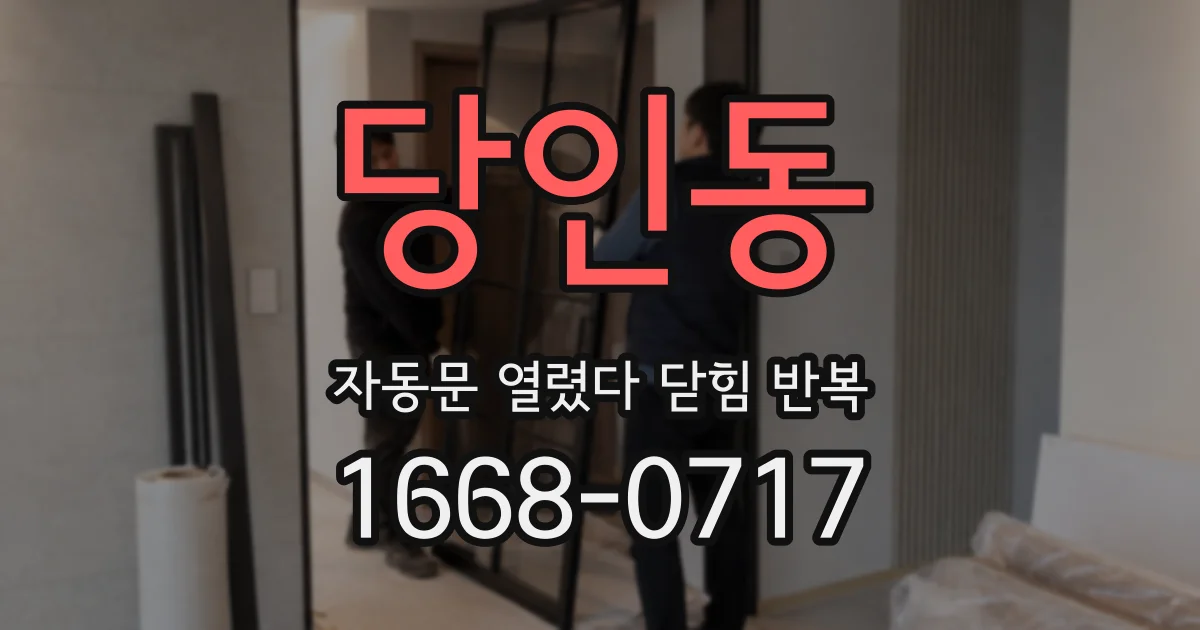 당인동 자동문 열렸다 닫힘 반복 증상은 문이 열렸다가 바로 다시 닫히거나, 멈춘 뒤 다시 작동하는 식으로 나타납니다.