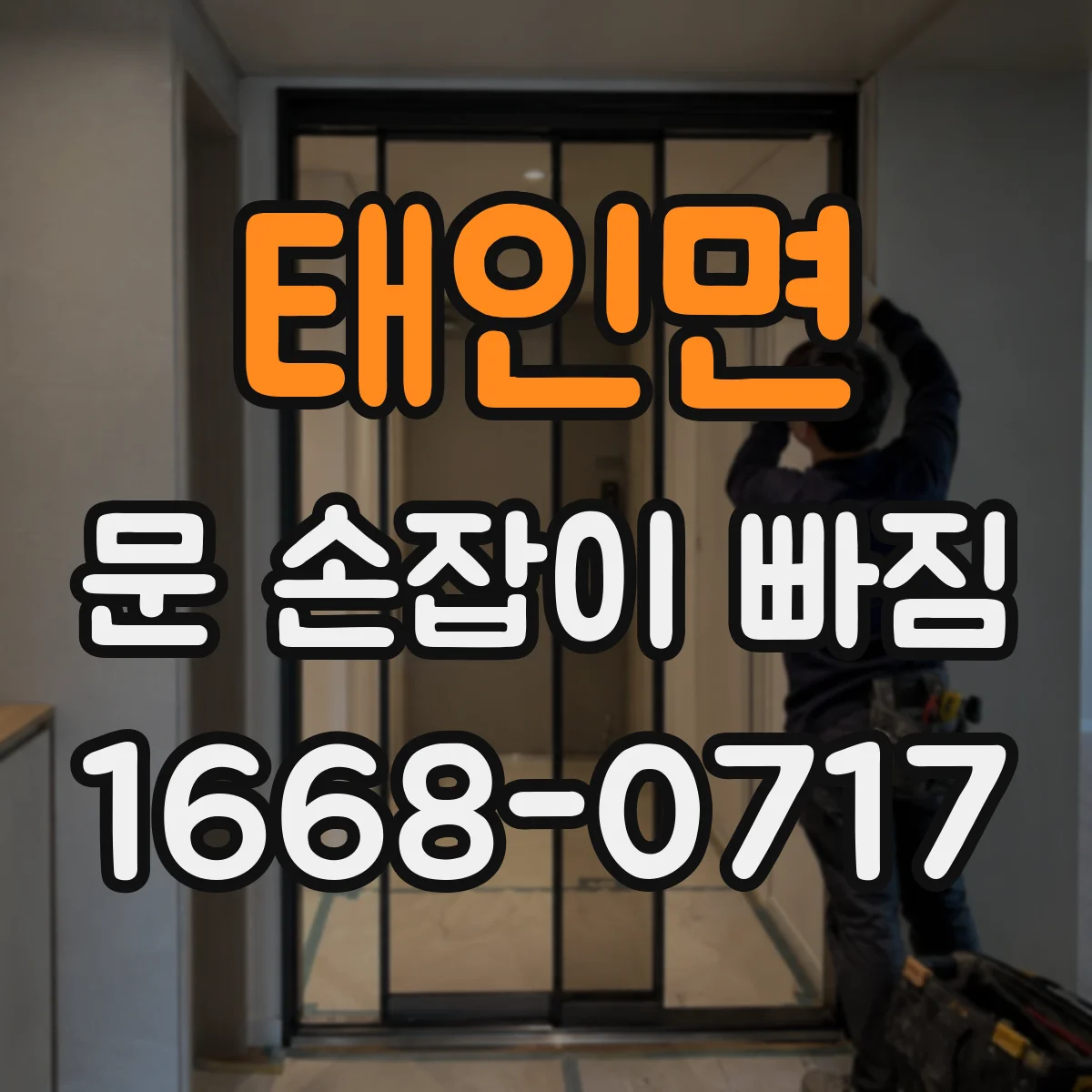 태인면 문 손잡이 빠짐