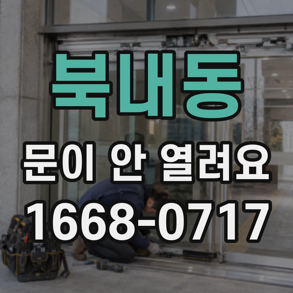 북내동 문이 안 열려요