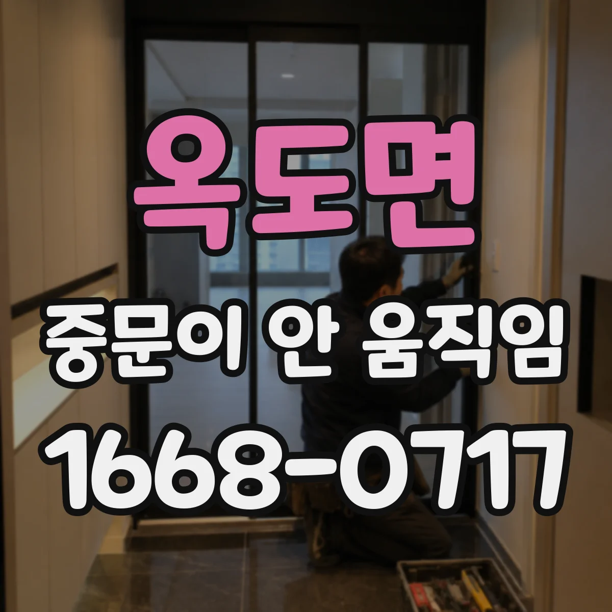 옥도면 중문이 안 움직임