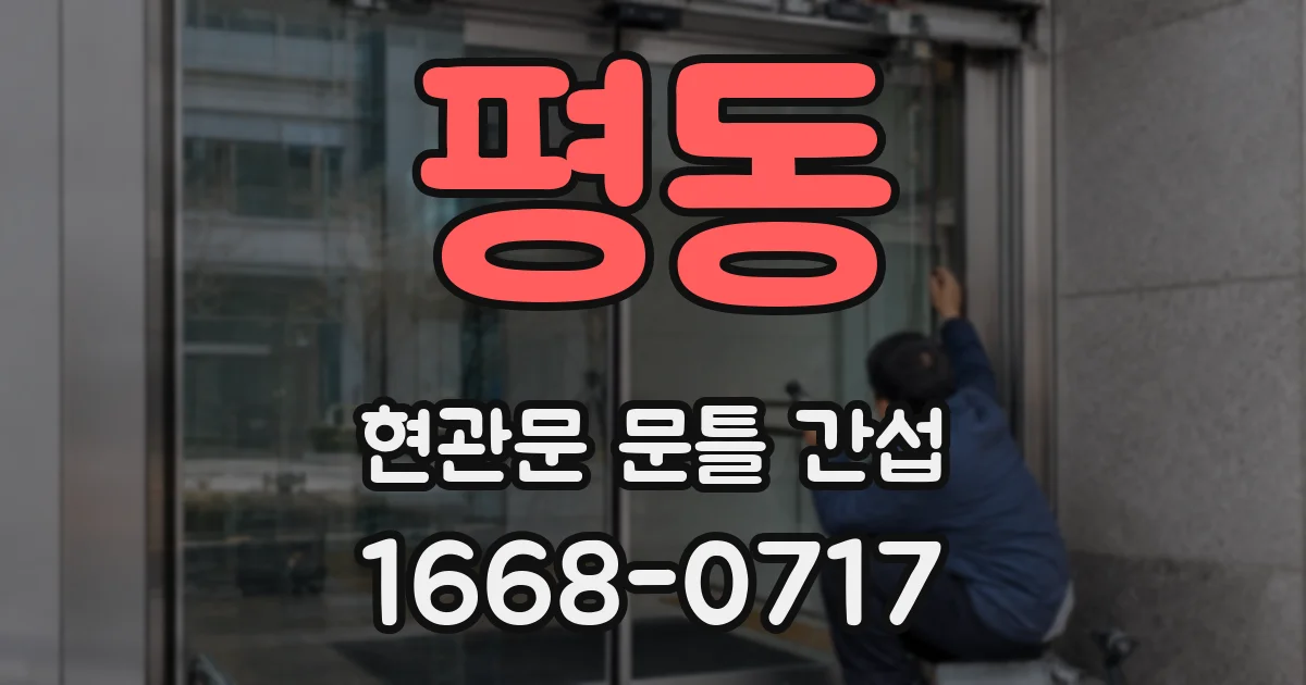 평동 현관문 문틀 간섭