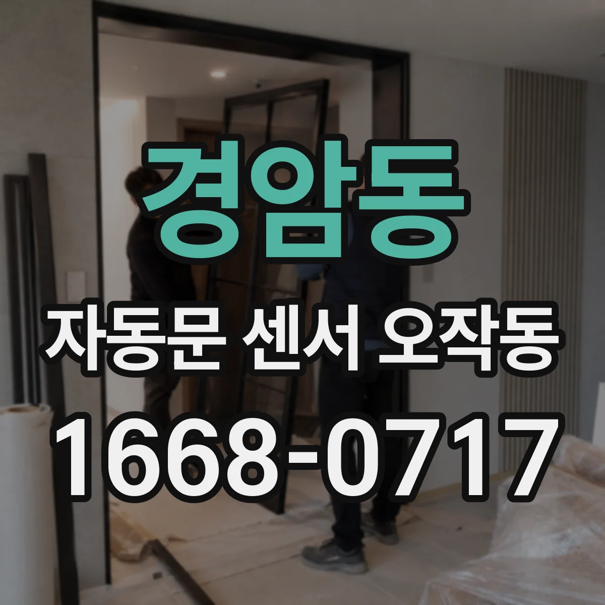 경암동 자동문 센서 오작동