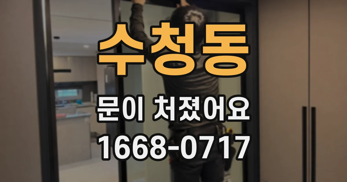 수청동 문이 처졌어요