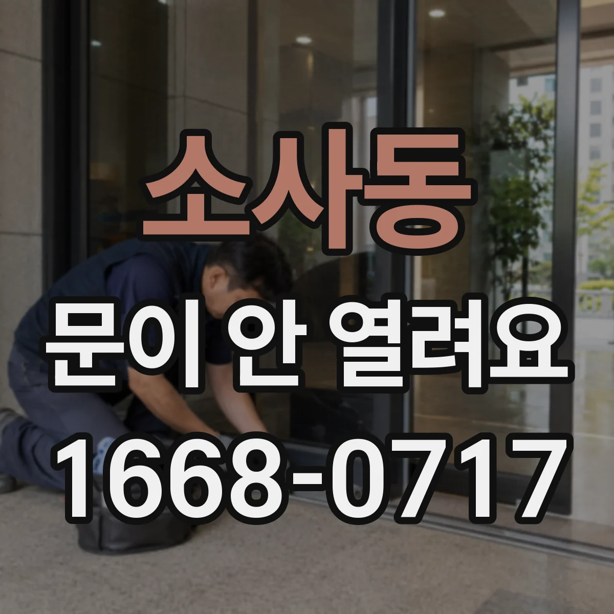 소사동 문이 안 열려요