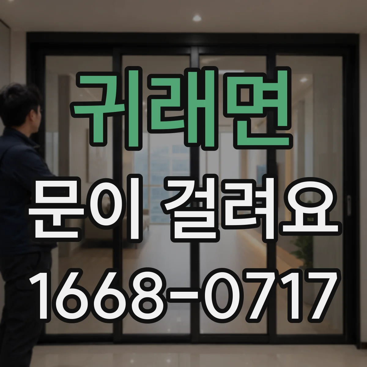 귀래면 문이 걸려요