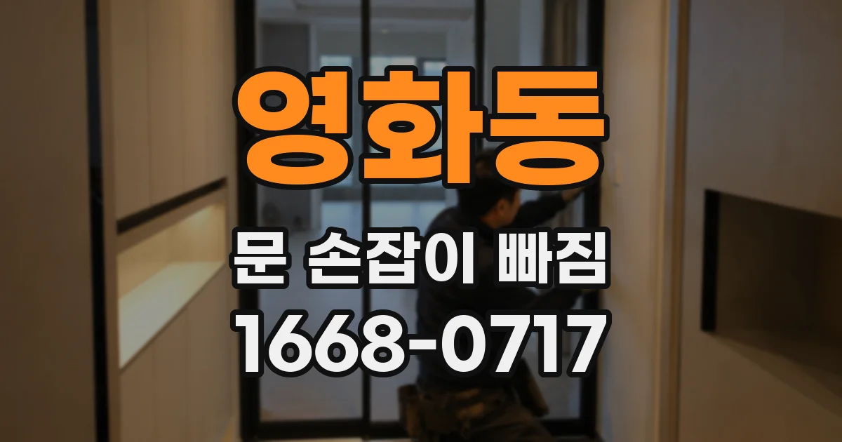 영화동 문 손잡이 빠짐