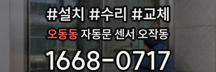 오동동 자동문 센서 오작동