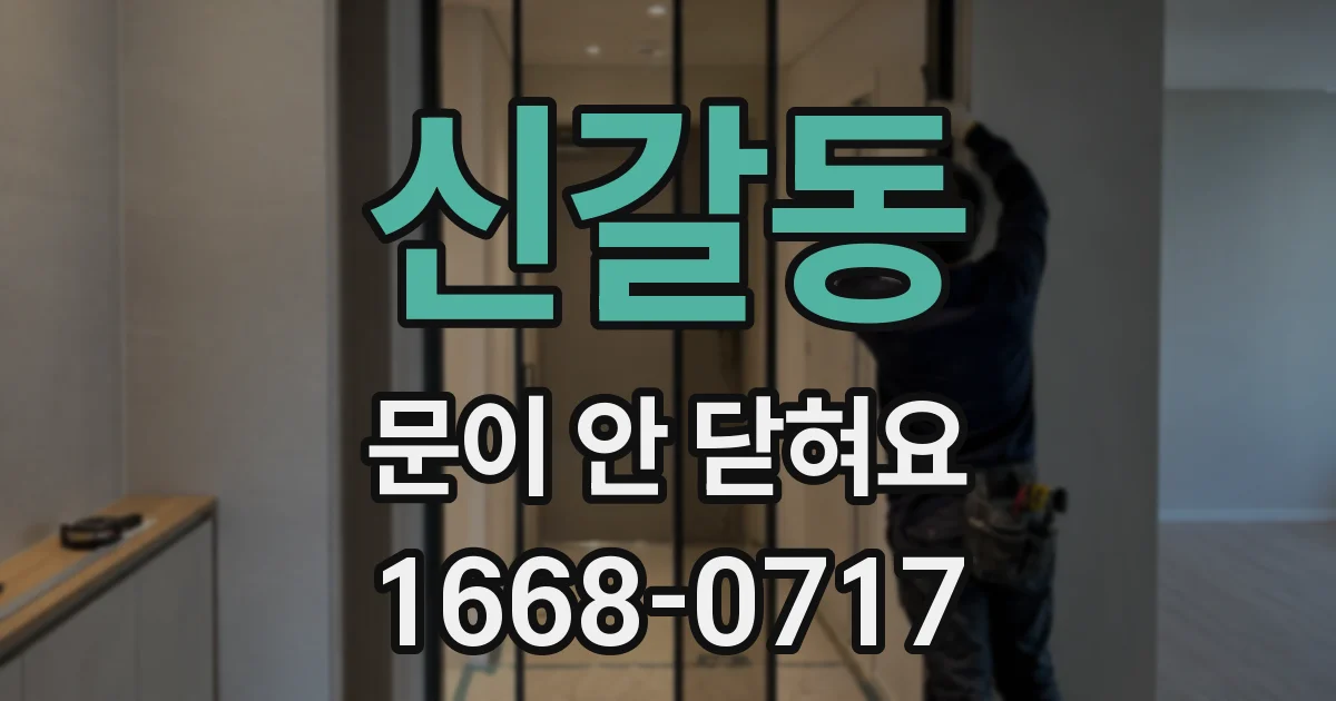 신갈동 문이 안 닫혀요