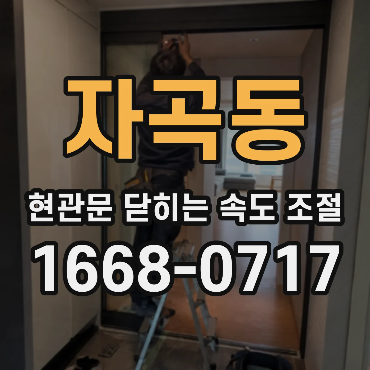 자곡동 현관문 닫히는 속도 조절