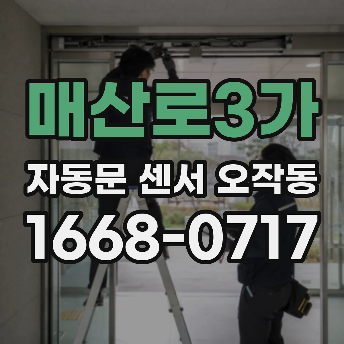 매산로3가 자동문 센서 오작동