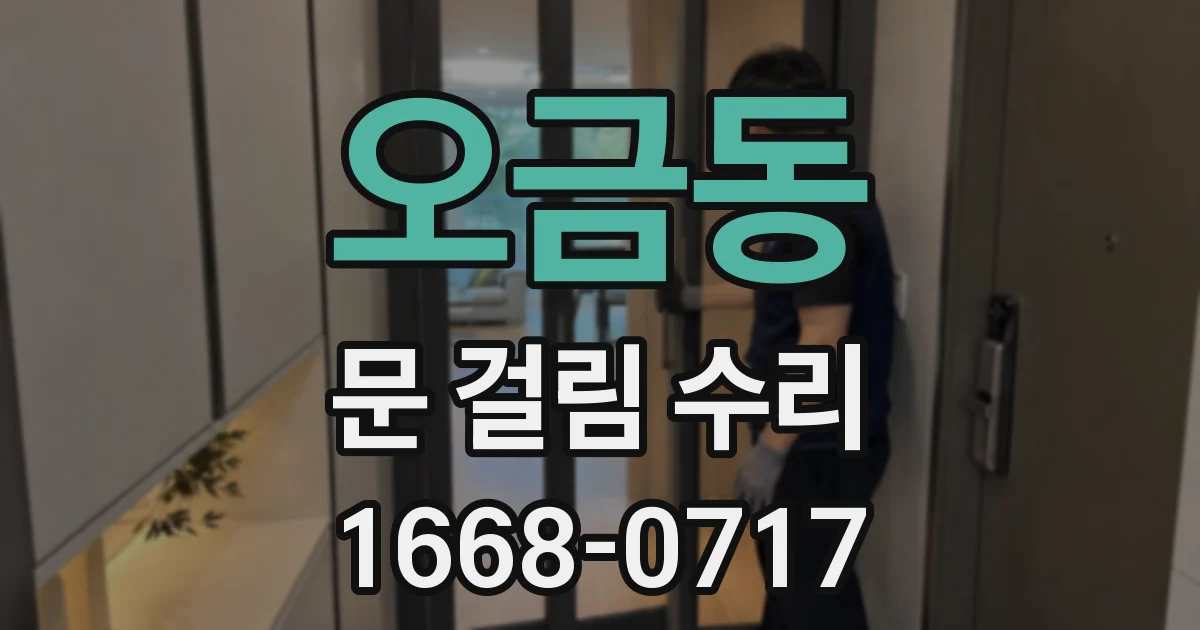 오금동 문 걸림 수리