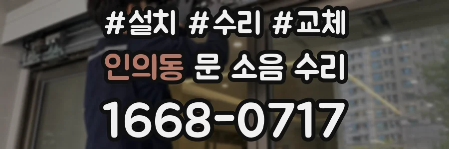 인의동 문 소음 수리