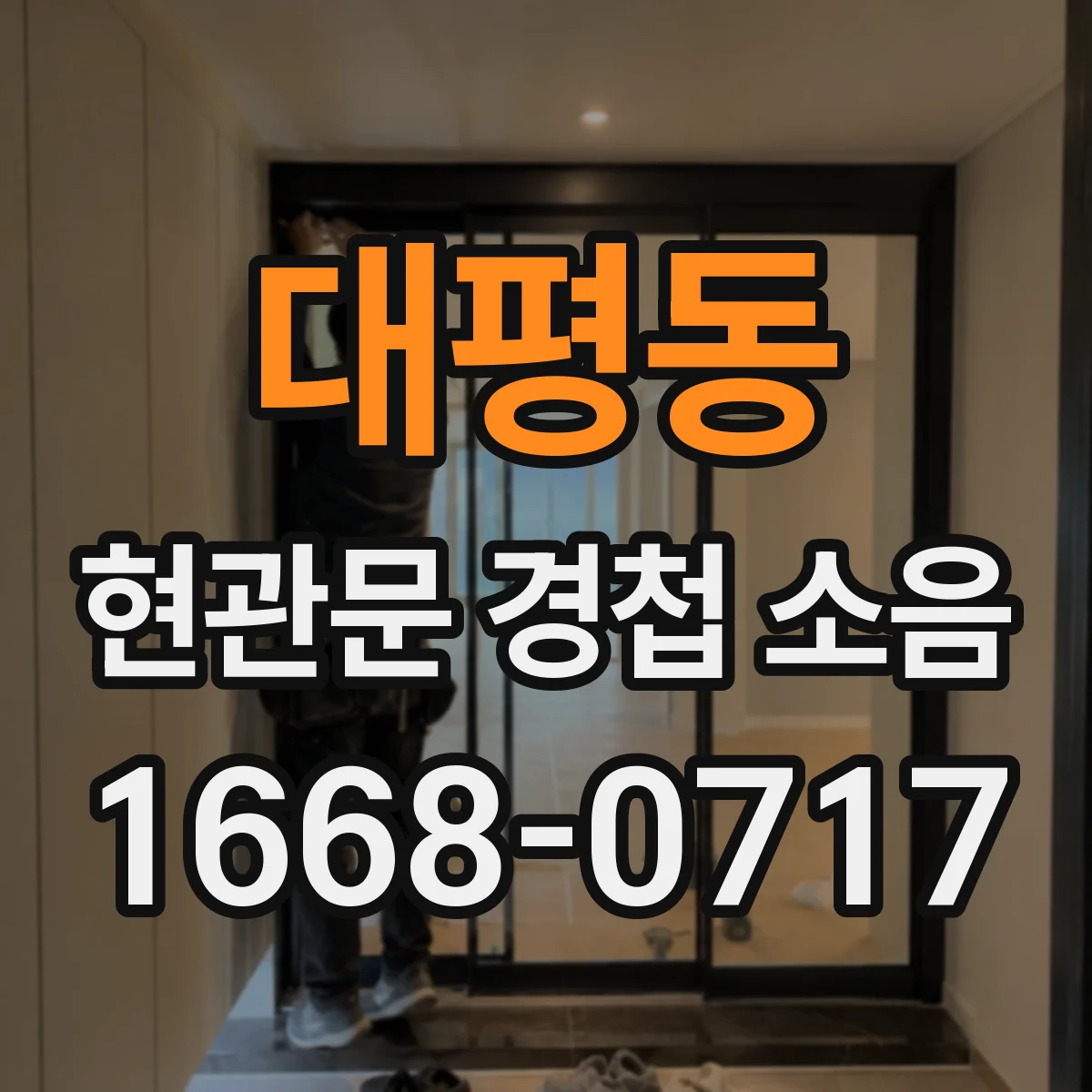 대평동 현관문 경첩 소음