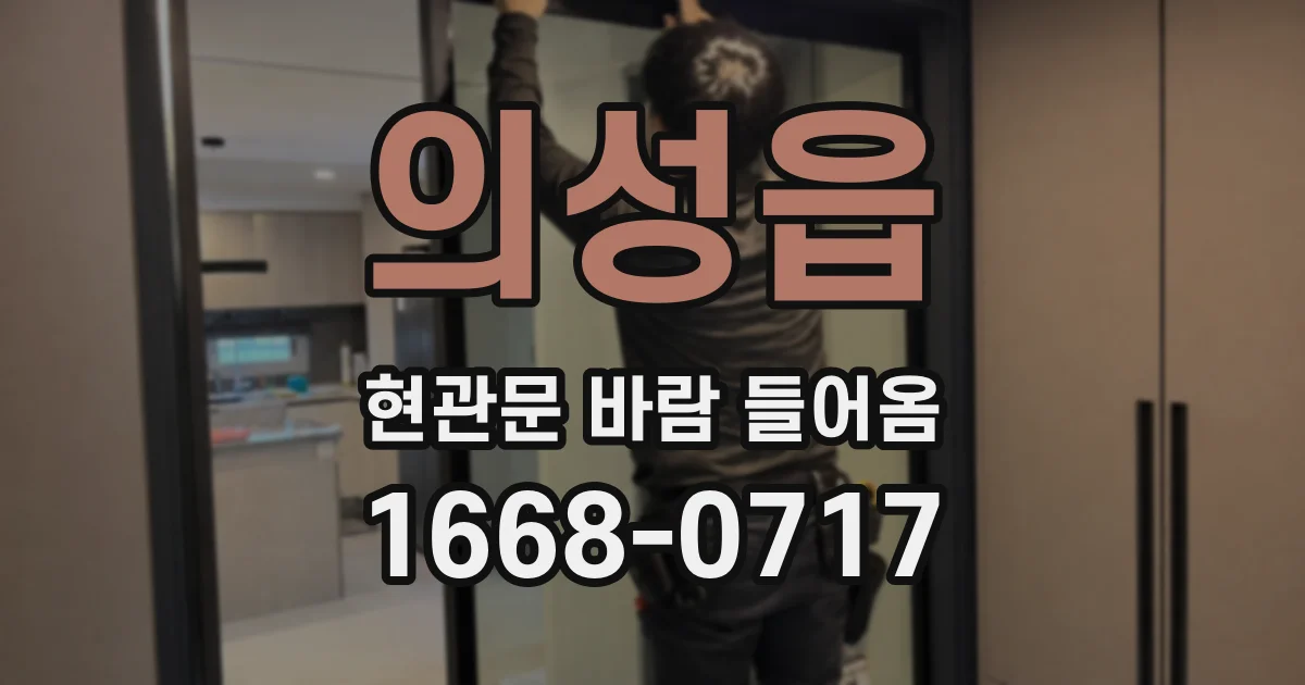 의성읍 현관문 바람 들어옴