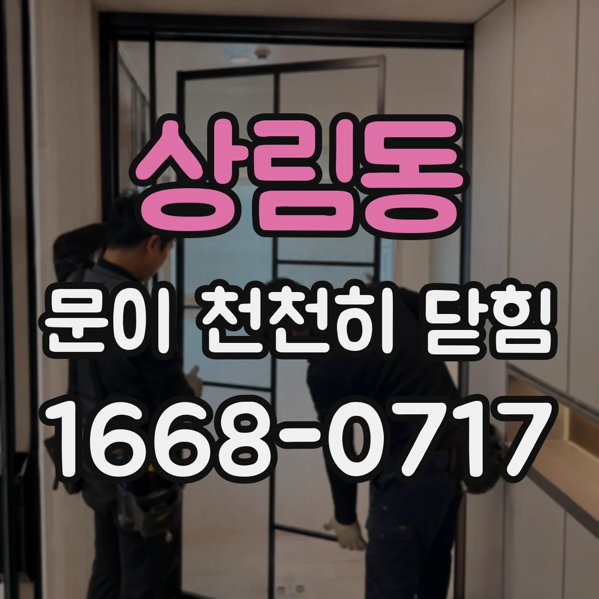 상림동 문이 천천히 닫힘