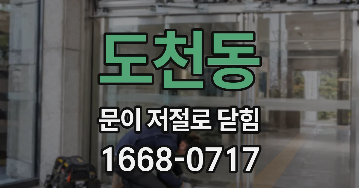 도천동 문이 저절로 닫힘