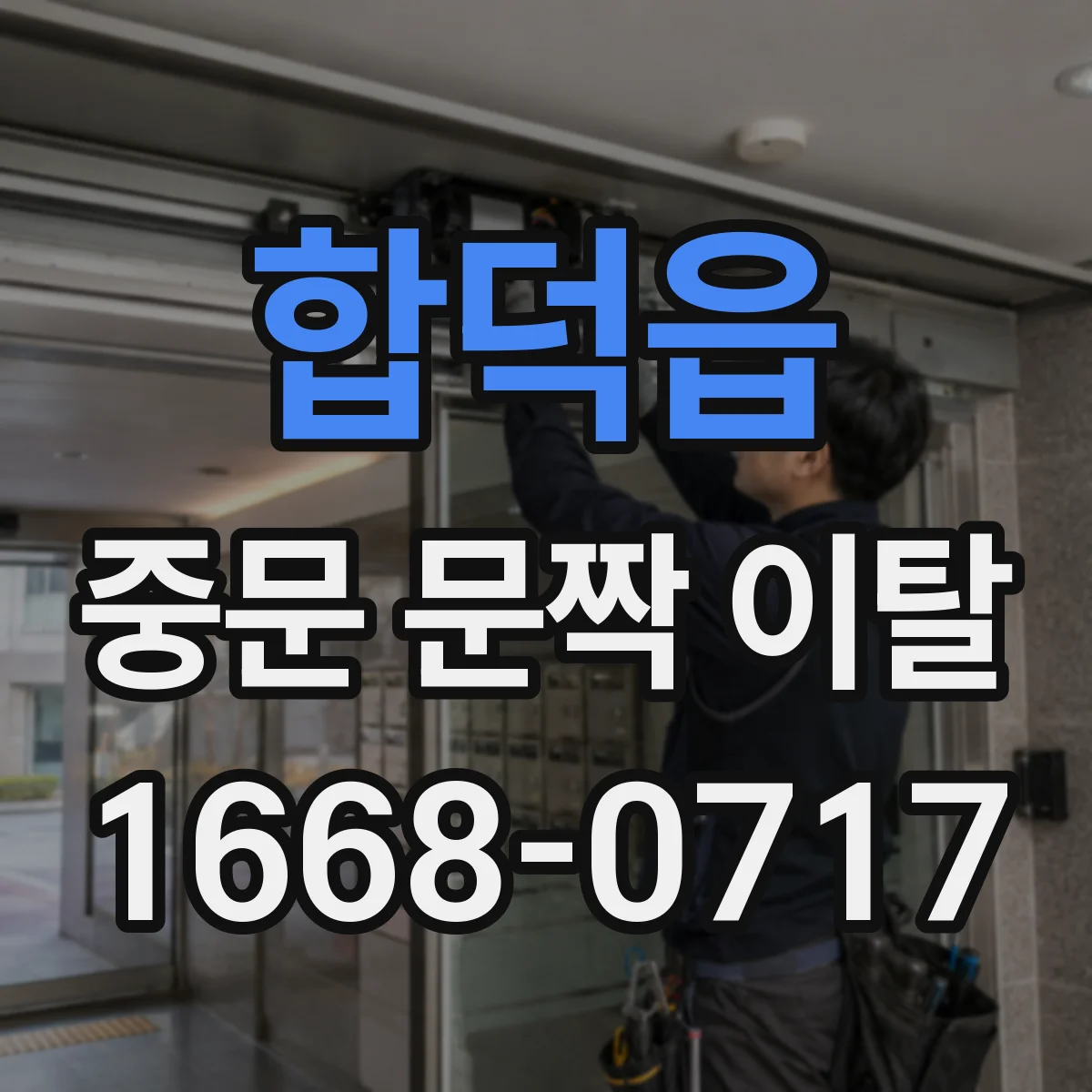합덕읍 중문 문짝 이탈