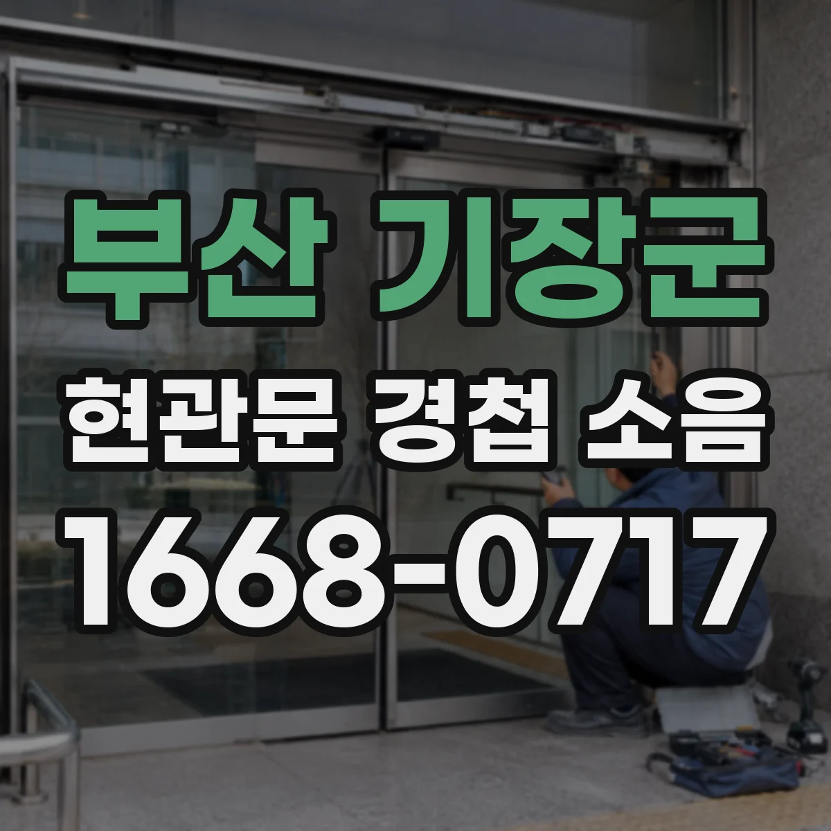 부산 기장군 현관문 경첩 소음