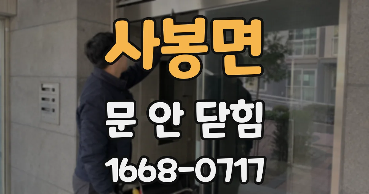 사봉면 문 안 닫힘