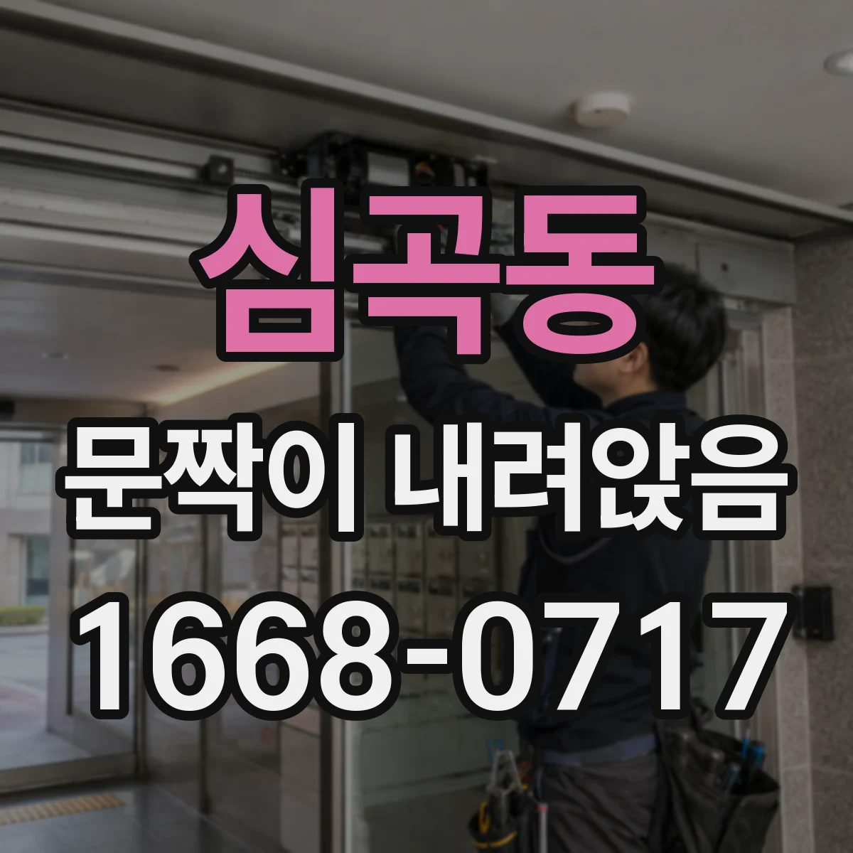 심곡동 문짝이 내려앉음