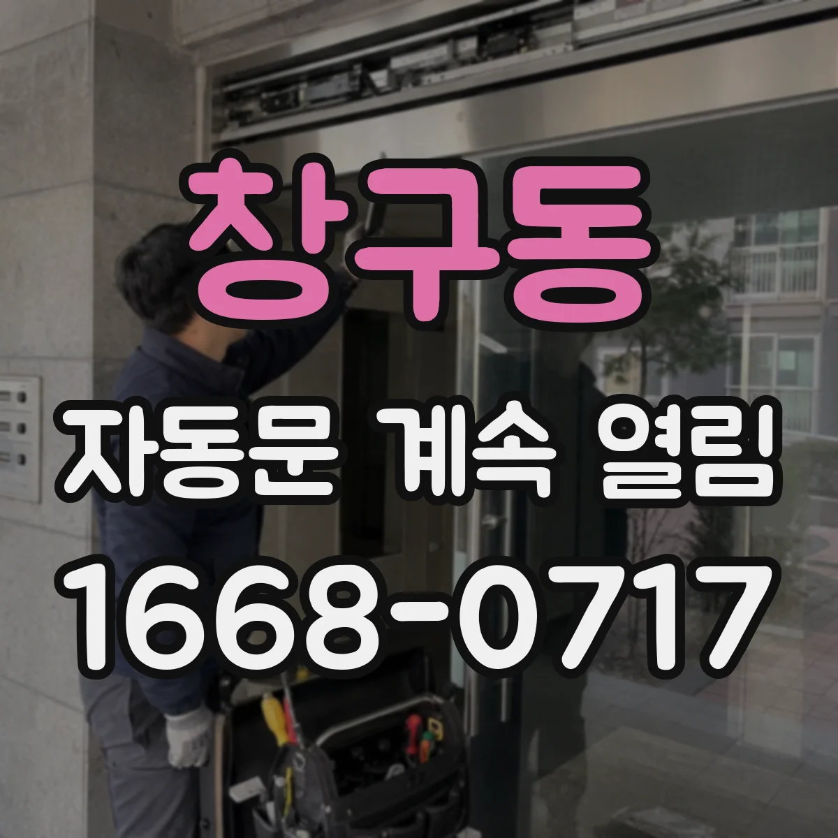 창구동 자동문 계속 열림