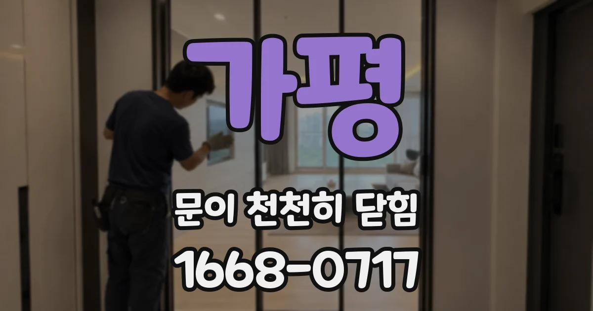 가평 문이 천천히 닫힘