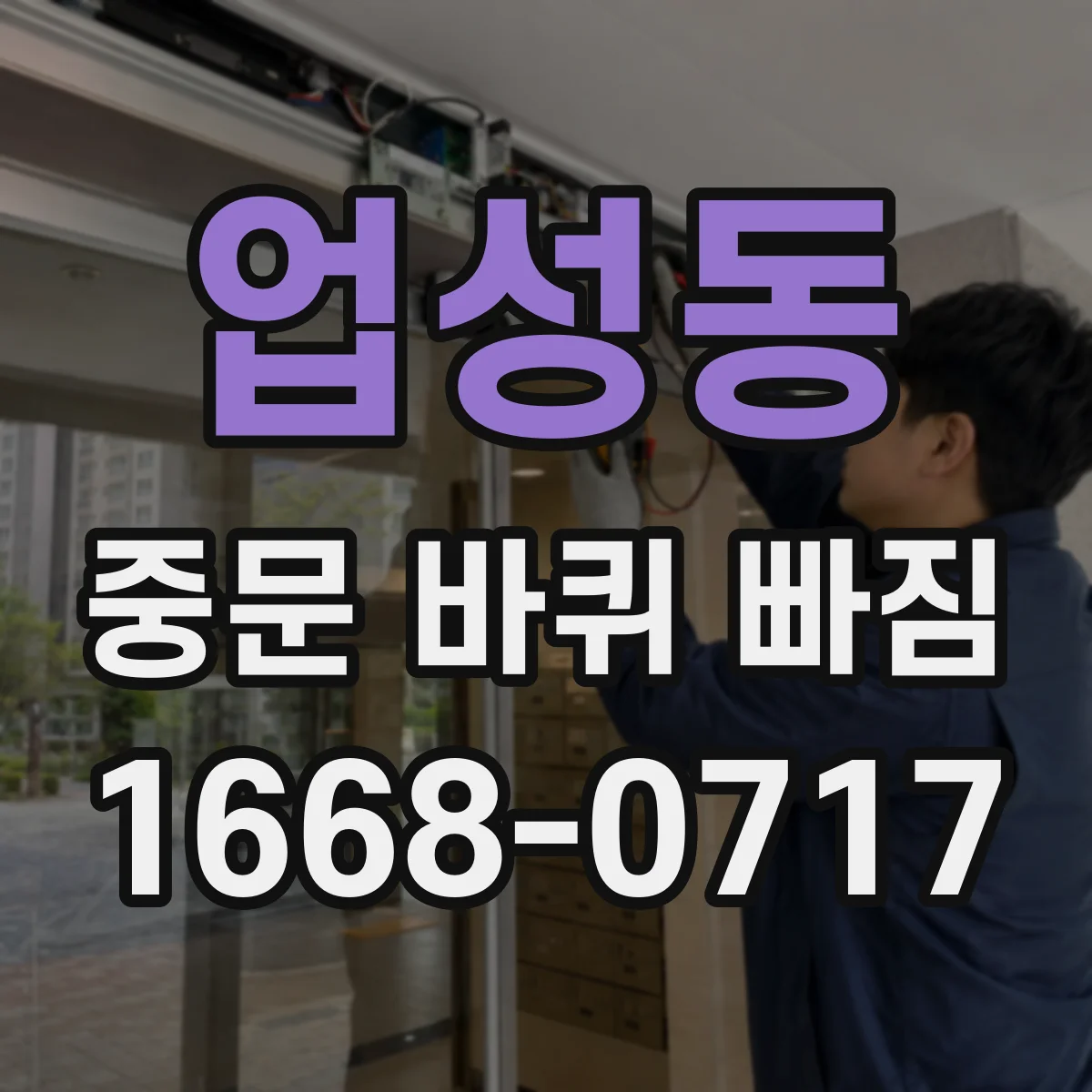 업성동 중문 바퀴 빠짐