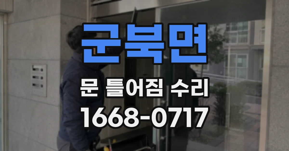 군북면 문 틀어짐 수리