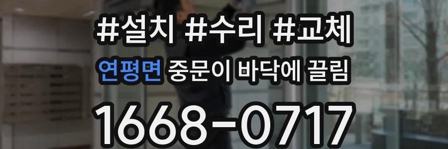 연평면 중문이 바닥에 끌림