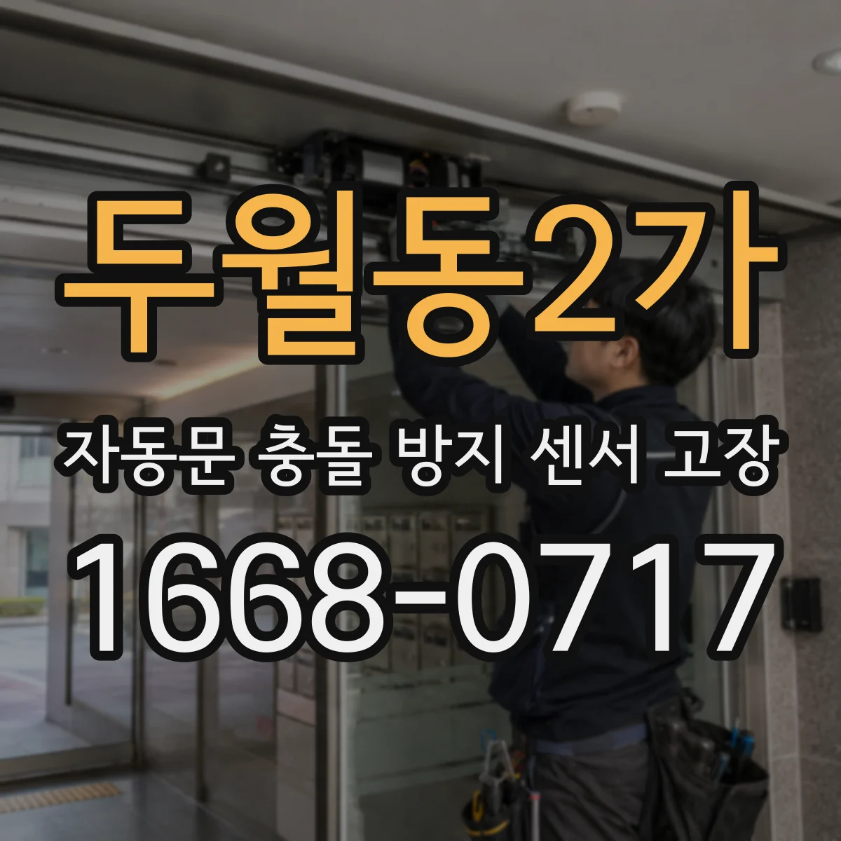 두월동2가 자동문 충돌 방지 센서 고장