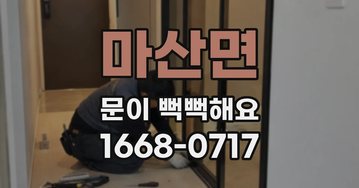 마산면 문이 뻑뻑해요