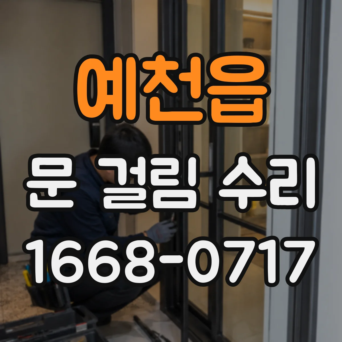 예천읍 문 걸림 수리