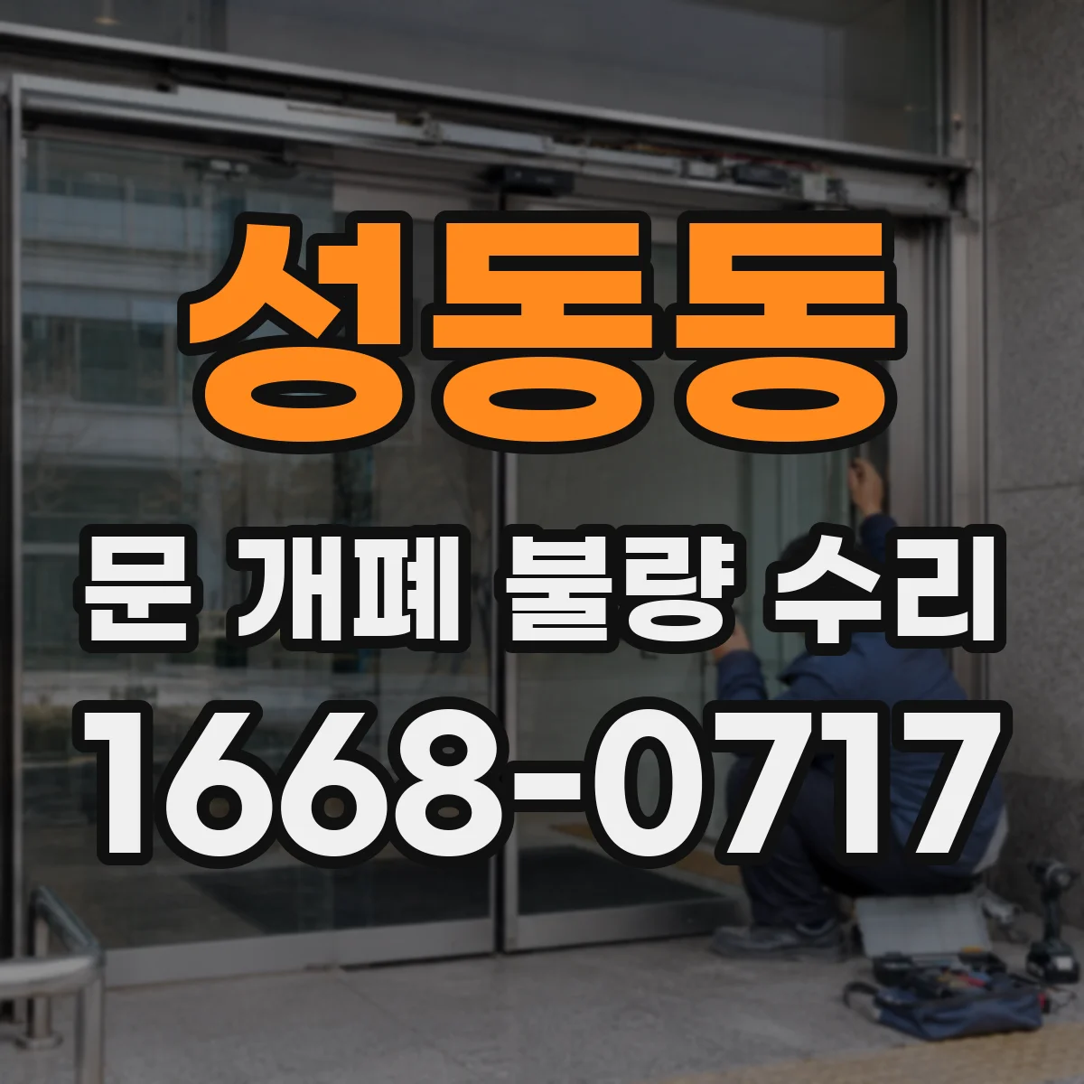 성동동 문 개폐 불량 수리