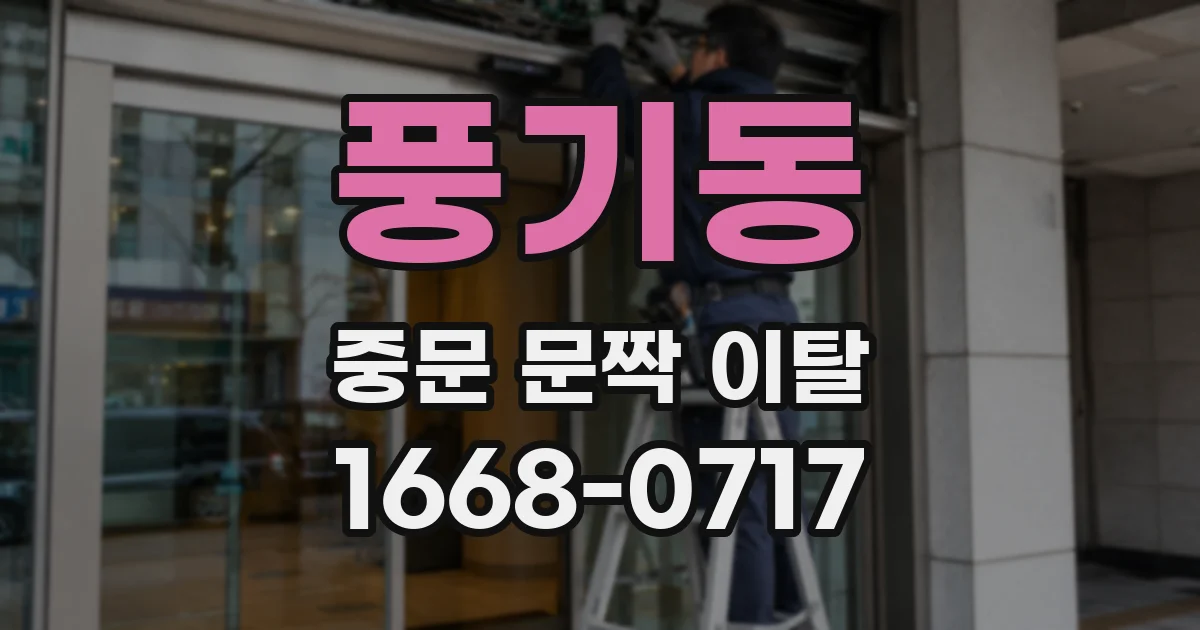 풍기동 중문 문짝 이탈