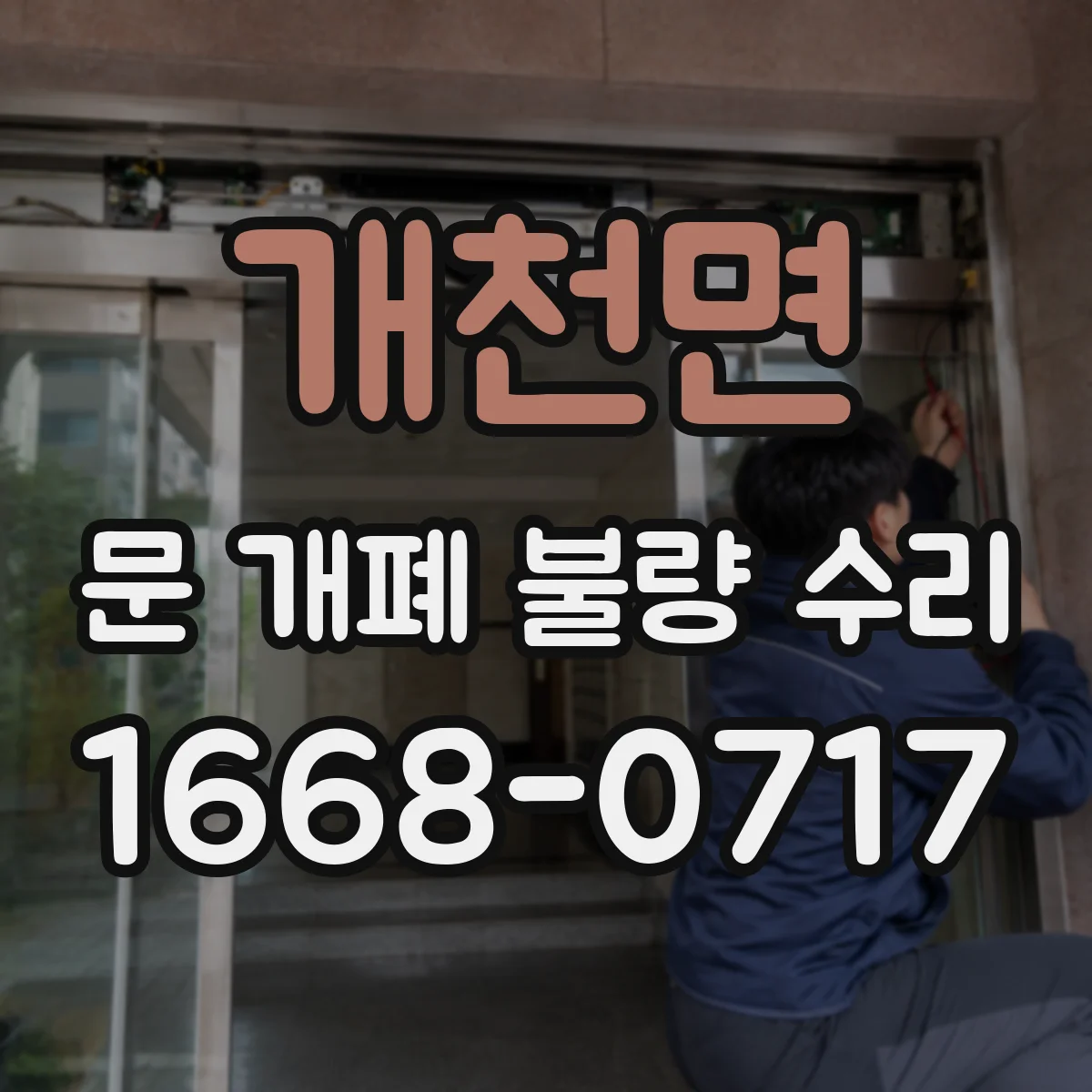 개천면 문 개폐 불량 수리