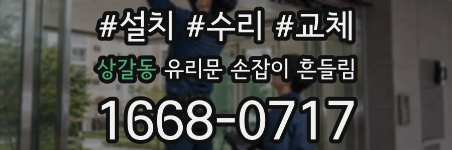 상갈동 유리문 손잡이 흔들림