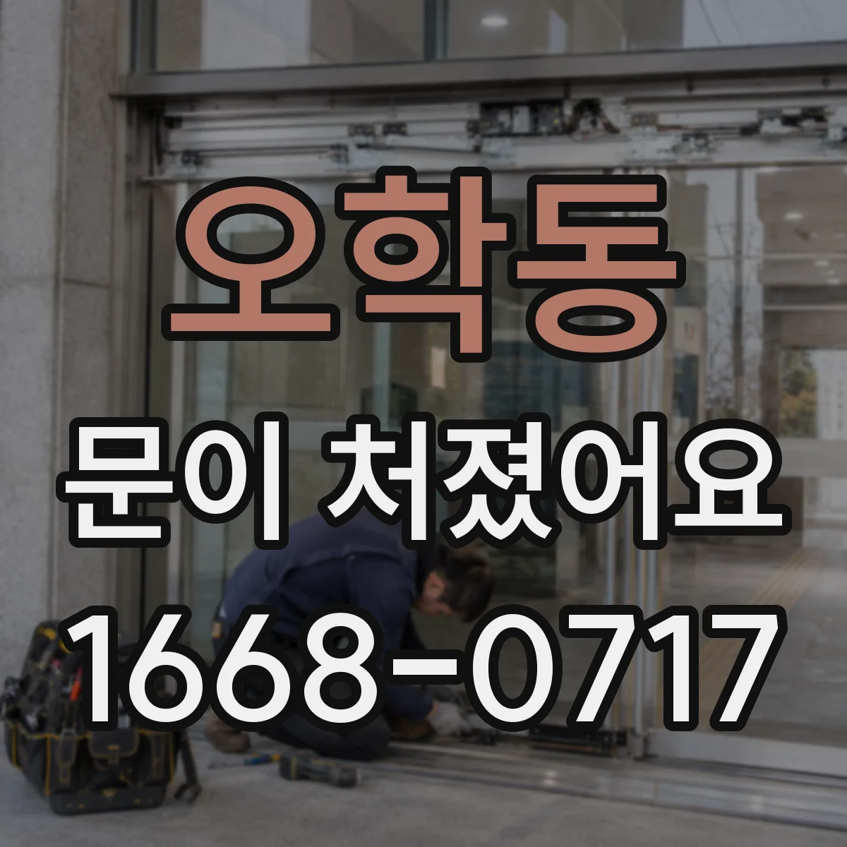 오학동 문이 처졌어요
