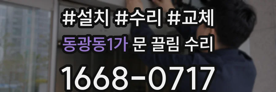 동광동1가 문 끌림 수리